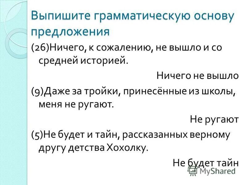 Из предложения 7 выпишите грамматическую основу вранье. Выпишите грамматическую основу предложения. Выписать грамматическую основу предложения. Выпиши грамматическую основу предложения. Выпишите грамматическую основу из предложения.