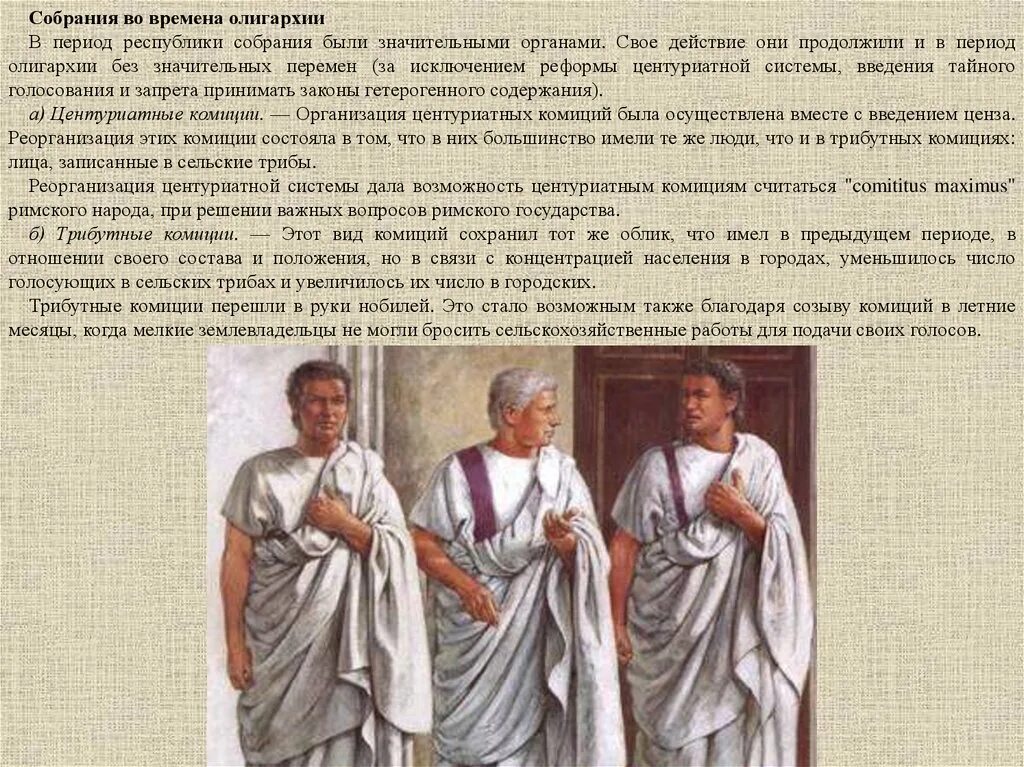 Комиции в древнем Риме. Трибутные комиции в древнем Риме это. Центуриатные комиции в древнем Риме это. Виды комиций в древнем Риме. Что такое народное собрание в риме