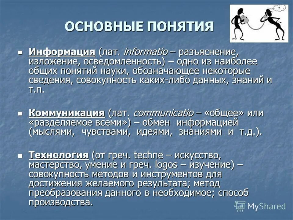 Совокупность каких либо данных знаний. Одно из наиболее общих понятий науки обозначающее некоторые сведения. Совокупность каких либо данных знаний. Икт презентация. Информационно-коммуникативная функция культуры.