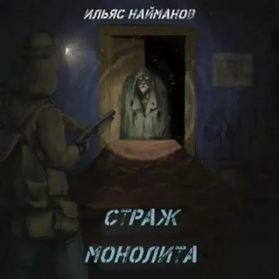 Дейзи рп сталкер монолит. Монолит сталкер рп. Монолит хранитель. Страж монолита 2 аудиокнига. Сталкер крым наш.