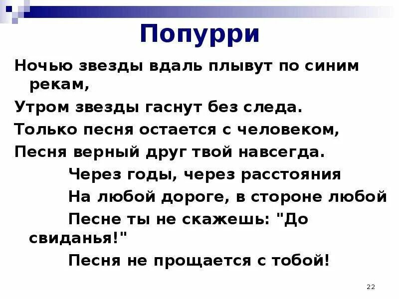 Через годы через расстояния. Ночью звёзды вдаль плывут. Пеня остаётся с человеком. Песня остаётся с человеком текст.