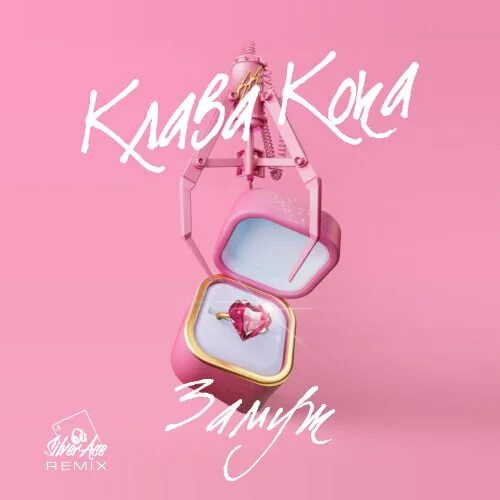 Клава кока выходит замуж за кого 2022. Замуж клава кока где послушать. Замуж клава кока где послушать. Клава кока выходит замуж 2022. Замуж клава кока где послушать.