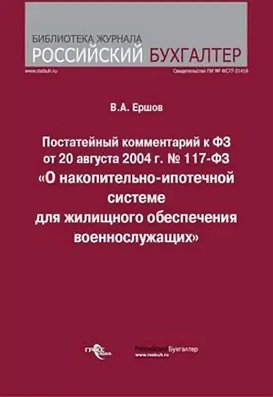 Изменения фз 117. ФЗ 117 О накопительно-ипотечной системе. Федеральный закон о накопительно ипотечной системе военнослужащих. ФЗ О НИС. Изменения в 117 ФЗ О накопительно ипотечной системе.