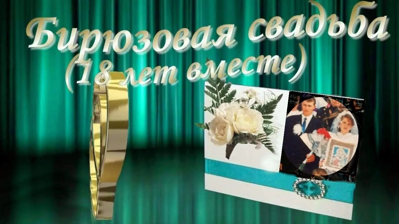 18 лет какая это свадьба, что дарят на годовщину