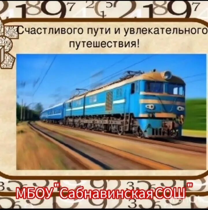 Открытки хорошей пути дороги. Счастливого пути!. Пожелания счастливого пути. Счастливого пути картинки. Открытки с пожеланием удачной поездки.