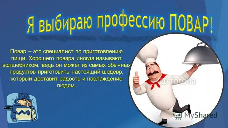 Чем полезна профессия повара 4 класс. Презентация моя будущая профессия повар. Повар для презентации. Рассказ о профессии повар. Проект на тему моя будущая профессия повар.