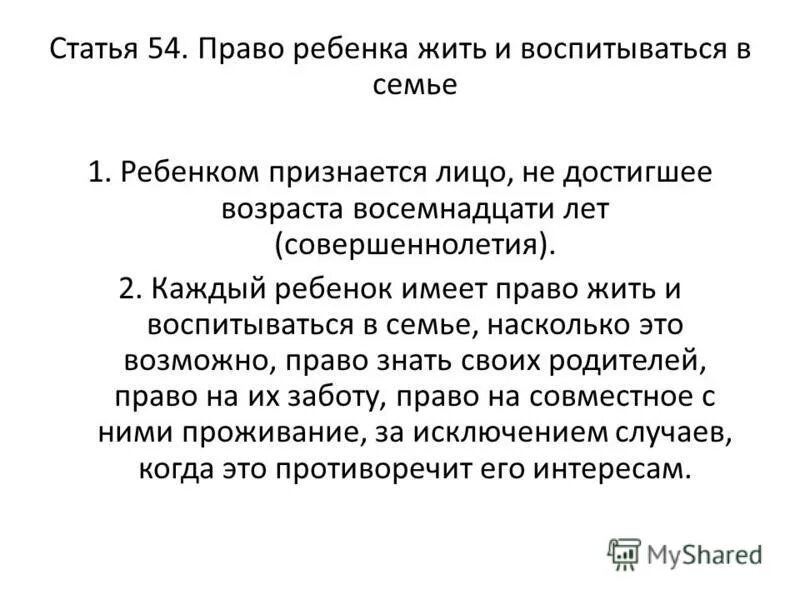 Статья 54 семейного кодекса кратко. Какое лицо признается ребенком. Ребенком признается лицо не достигшее возраста. Какое лицо признается ребенком. Права ребенка жить и воспитываться в семье.