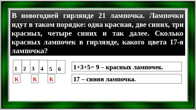 Сколько всего красных лампочек в гирлянде