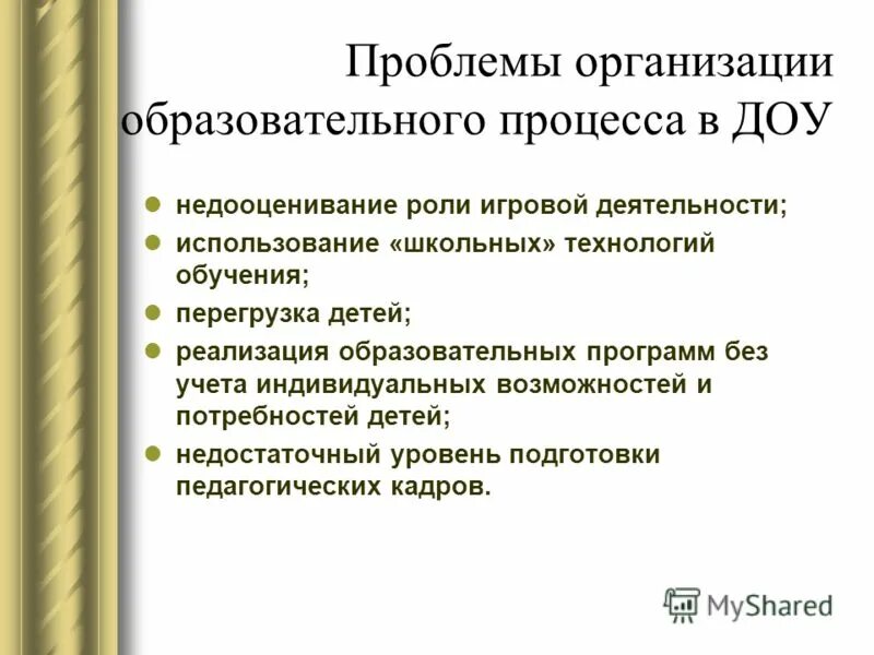 Проблемы организации воспитания