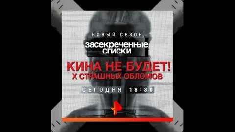 Рен тв засекреченные