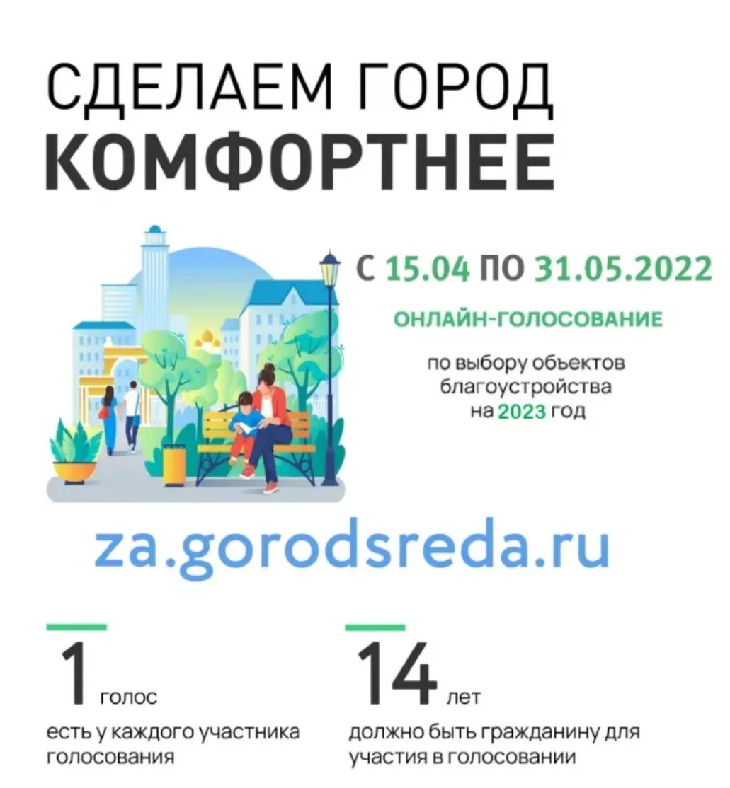 Подарки за голосование 2024 московская область. Благоустройство голосование за благоустройство. Благоустройство 2023 голосование. Городская среда голосование по благоустройству 2023. Голосование за проекты благоустройства.