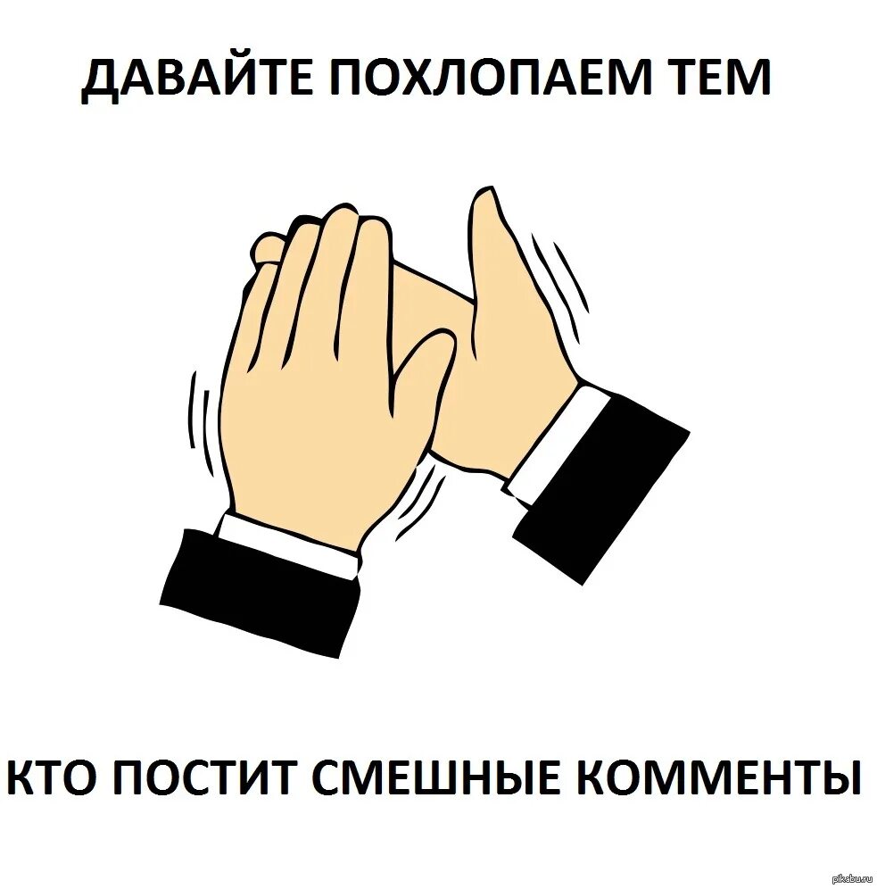 Дай похлопаю ладошкой. Аплодисменты. Похлопаем похлопаем. Похлопаем Мем. Хлопающие ладошки.