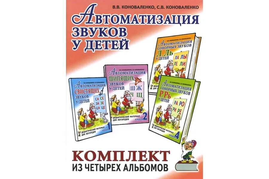 Тетрадь коноваленко звук. Автоматизация звуков у детей Коноваленко. Автоматизация звука к альбом Коноваленко. Автоматизация свистящих звуков у детей. Коноваленко. Коноваленко звук с.