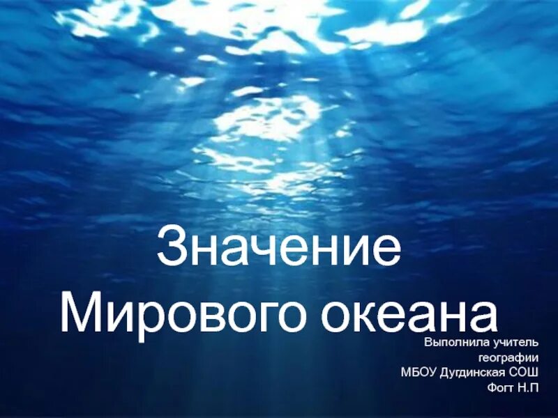 Значение мирового океана. 3 значения океана