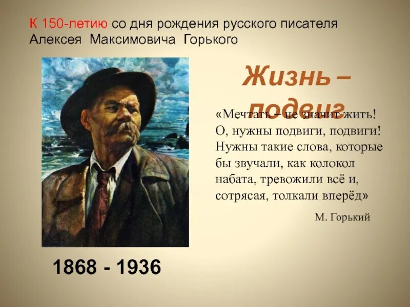 Как вы понимаете слова м горького. Юбилей м.Горького. День рождения м Горького. М.Горького (1868-1936 юбилей. Материал к юбилею м Горького.