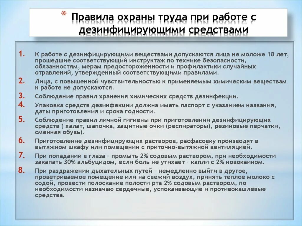 Правила охраны труда при работе с дезинфицирующими средствами. Правила техники безопасности при работе с дезсредствами. Правила охраны труда при работе с дезсредствами. Техника безопасности при работе с дезинфектантами. Инструкции в лечебных учреждениях