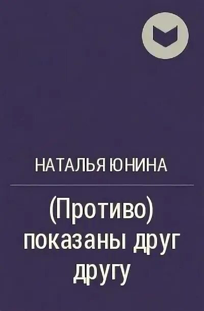 Противопоказаны друг другу юнина читать. Юнина. Противопоказаны друг другу юнина читать. Противопоказаны друг другу юнина читать. Противопоказаны друг другу юнина читать.