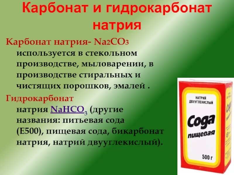 Na2co3 какая сода. Карбонат натрия в гидрокарбонат натрия. Гидрокарбонат натрия это сода. Nahco3 гидрокарбонат натрия. Карбонат и гидрокарбонат натрия.