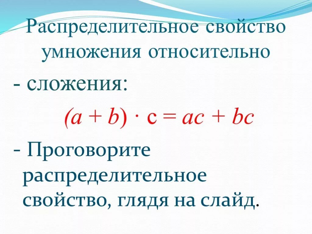 Основное свойство сложения. Переместительное и сочетательное свойство умножения 5 класс. Сочетательное и распределительное свойство умножения. Свойства сложения и умножения. Распределительное свойство сложения и умножения.