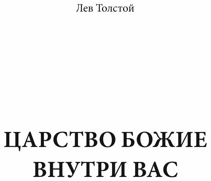 лев толстой царство божие внутри вас