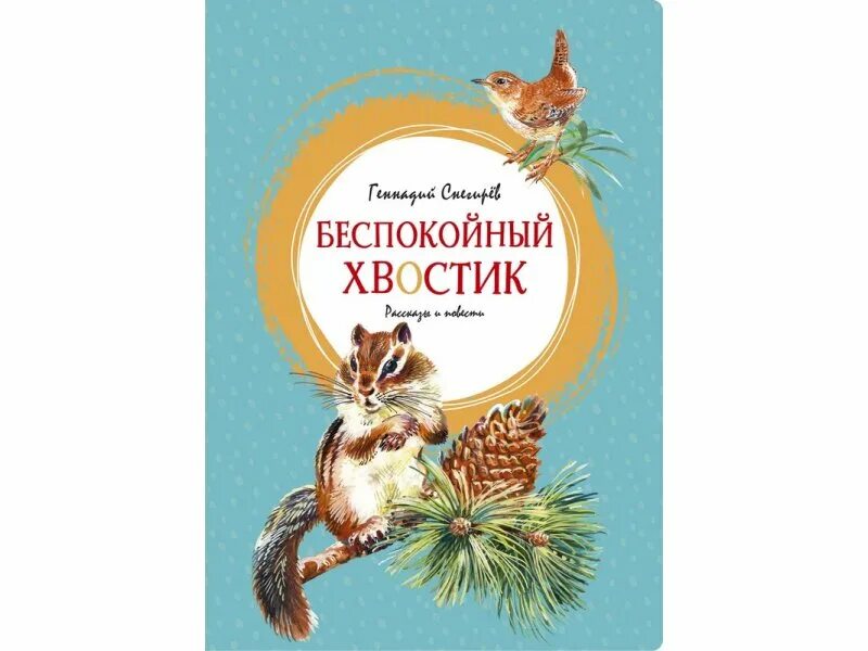 Беспокойный хвостик Снегирев Махаон. Беспокойный хвостик. Картинки Снегирев беспокойный хвостик. Хвосты обложка книги. Том с хвостом книга