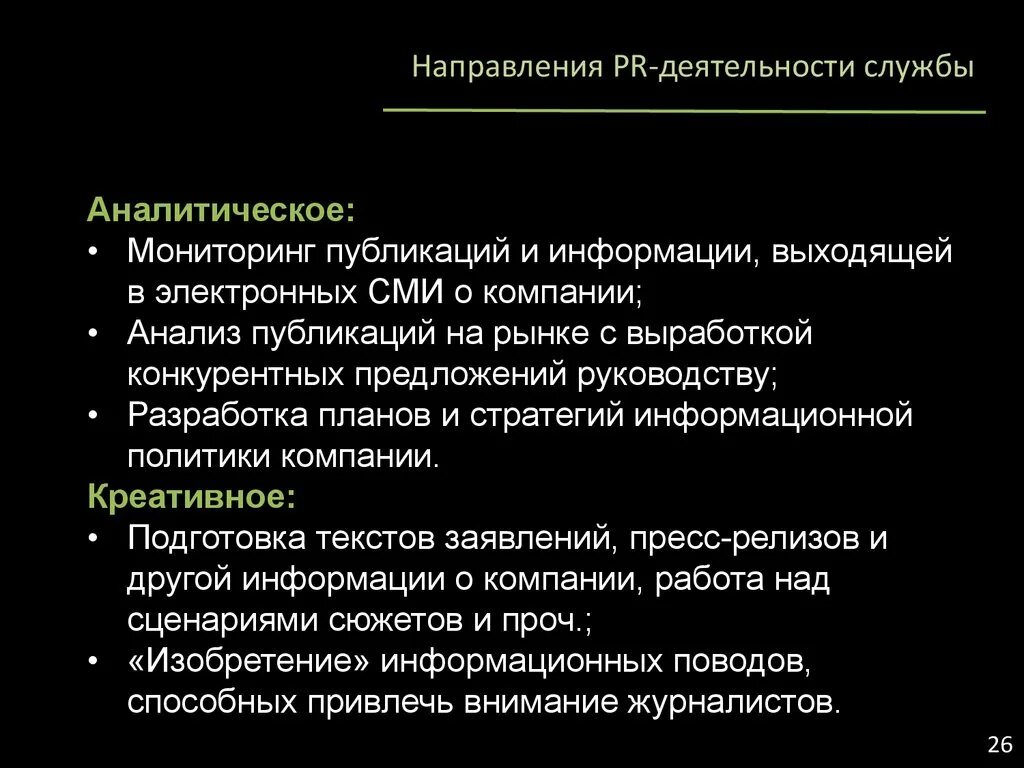 Организация пр деятельности. Направления PR. Направления пиар деятельности. Основные направления PR. Направления работы PR.