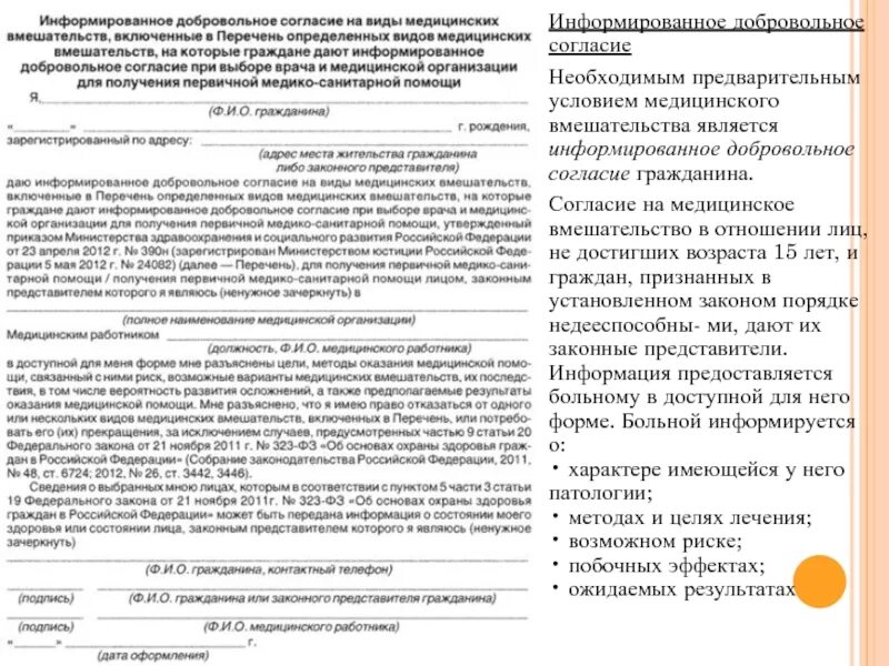 Добровольное информированное согласие. Информационное добровольное согласие. Информированное добровольное согласие на операцию. Информированное добровольное согласие на мед вмешательство. Дать согласие на операцию