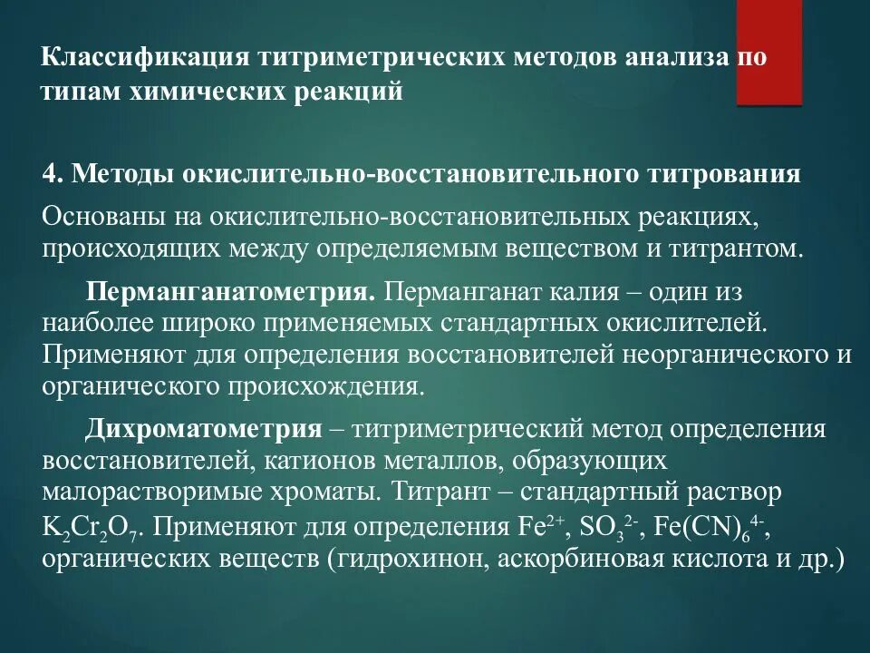 Реакции титриметрического анализа. Классификация титриметрического анализа. Методы титриметрического анализа. Сущность перманганатометрического метода анализа. Перманганатометрия,основное уравнение метода..