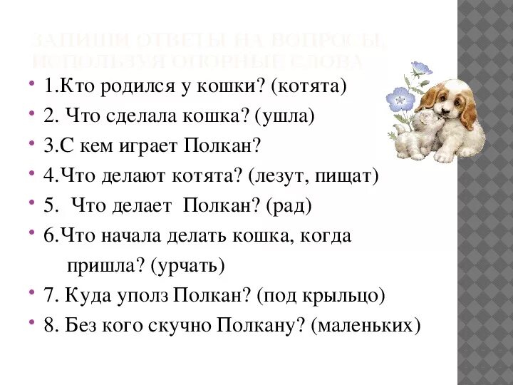 Прочитай слова котенок. Изложение Полкан. Изложение Полкан 2 класс. Старый пес Полкан. Старый Полкан изложение.