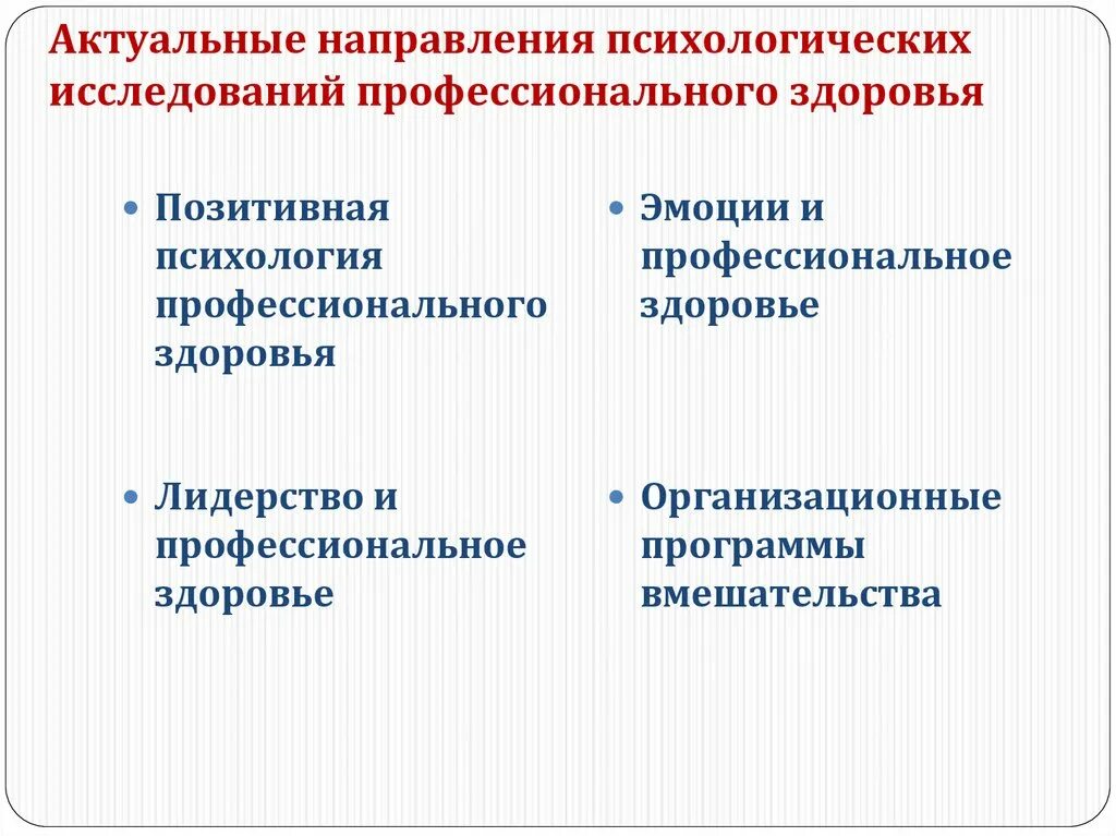 Психологические направления психологической личности. Основные направления исследования психологии здоровья. Направления психологического вмешательства. Основные направления психолога. Задачи психологического вмешательства.