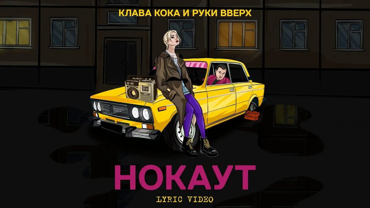 Конфетка клава кока мухи. Кока и руки вверх нокаут. Клава Кока и руки вверх. Клава Кока нокаут обложка. Нокаут Клава и руки вверх.