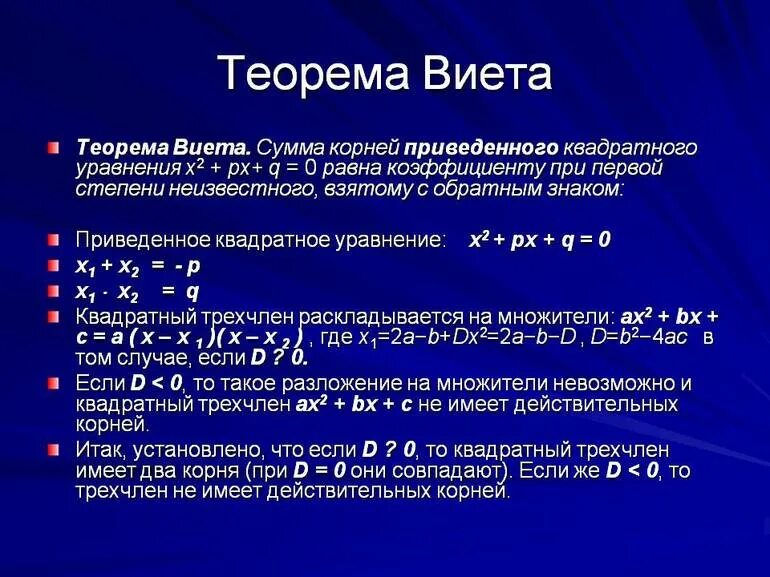 Решение квадратных уравнений формулы Виета. Способы решения квадратных уравнений по теореме Виета. Ткромема Викта. Теаоремя Викта.