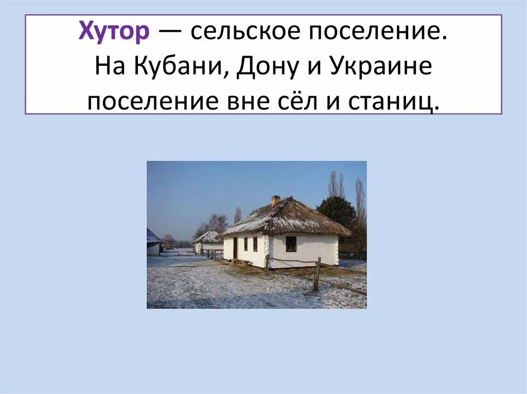 Поселения Кубани. Станица отличие от деревни. Хутор это определение. Хутор село
