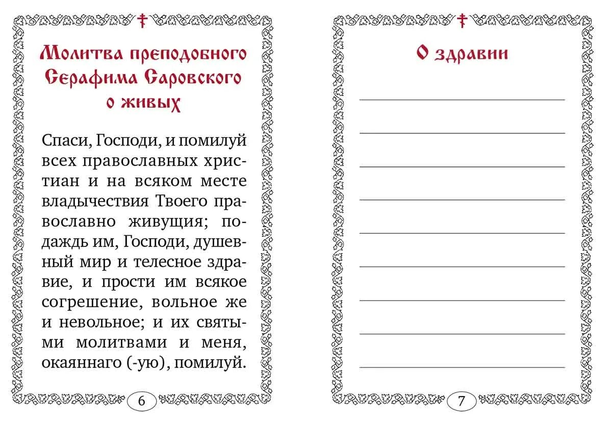 Записки о здравии образец с именами. Помянник о здравии. Синодик о здравии. Записка "о здравии". Помянник для священника.