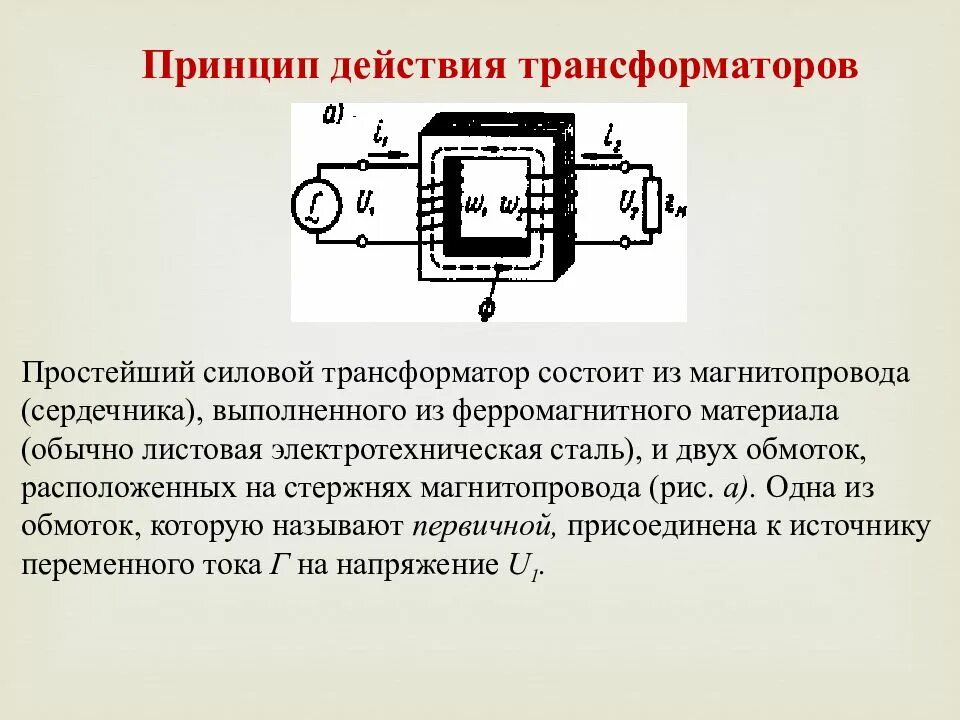 Функции выполняемые трансформатором. Трансформатор тока чертеж сердечник. Принцип действия трансформатора тока. Принцип действия трансформатора простыми словами. Принцип действия трансформатора тока ТФ_1.