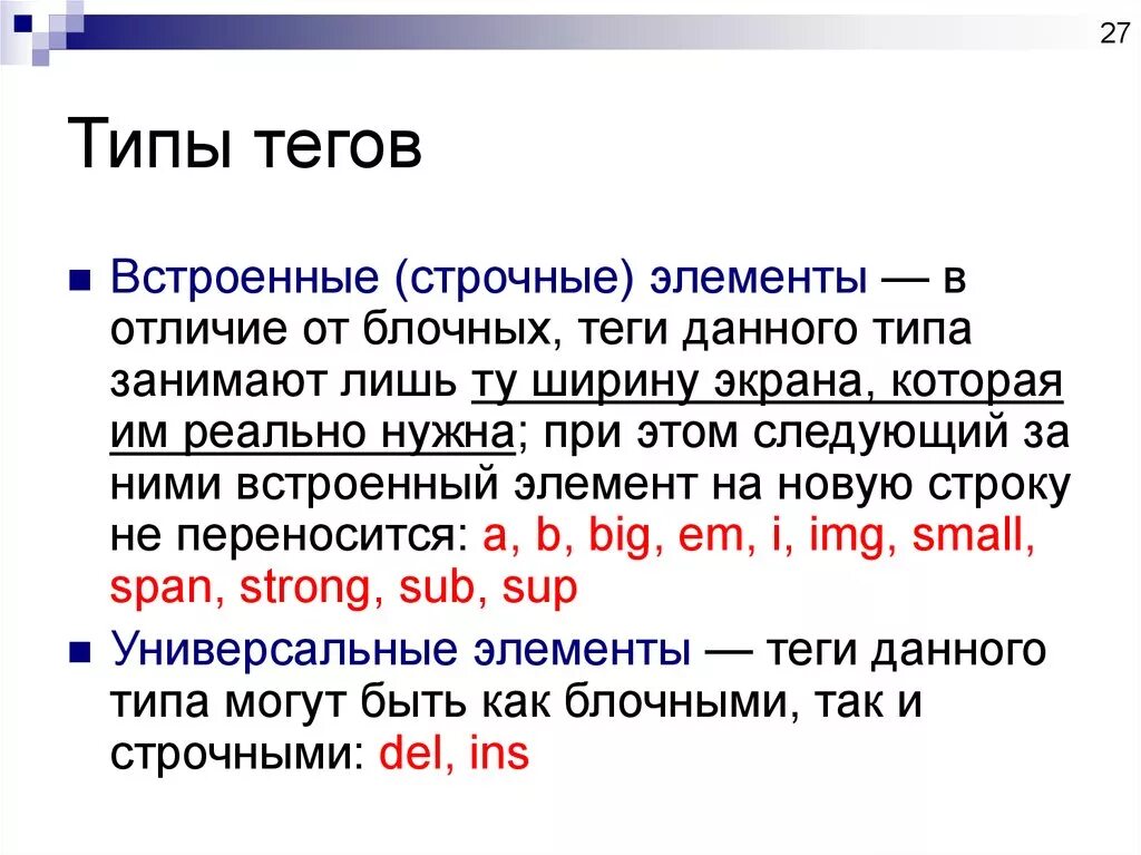 Название html тегов. Блочные и строчные Теги html. Типы тегов html. Строчные элементы тегов. Тег Type.