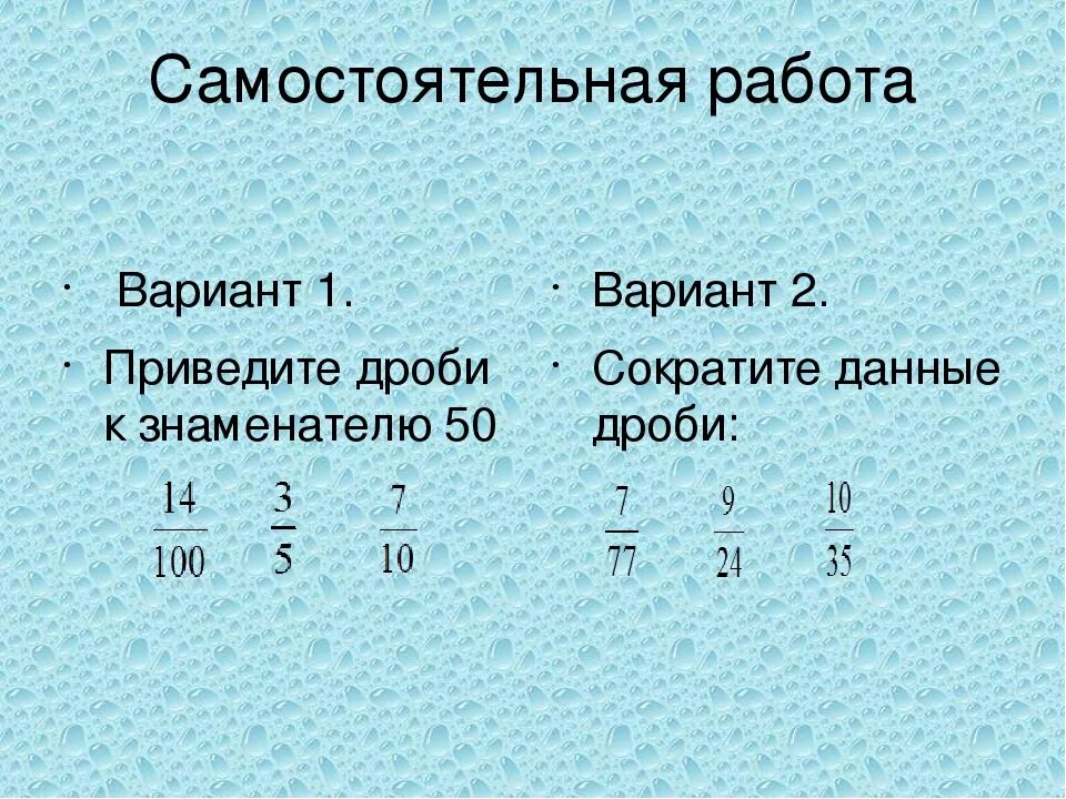 Сокращение дробей самостоятельная работа. Самостоятельная работа дроби. Сокращение дробей самостоятельная. Основное свойство дроби.