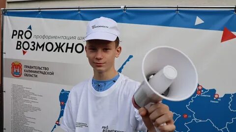 Профориентация калининград