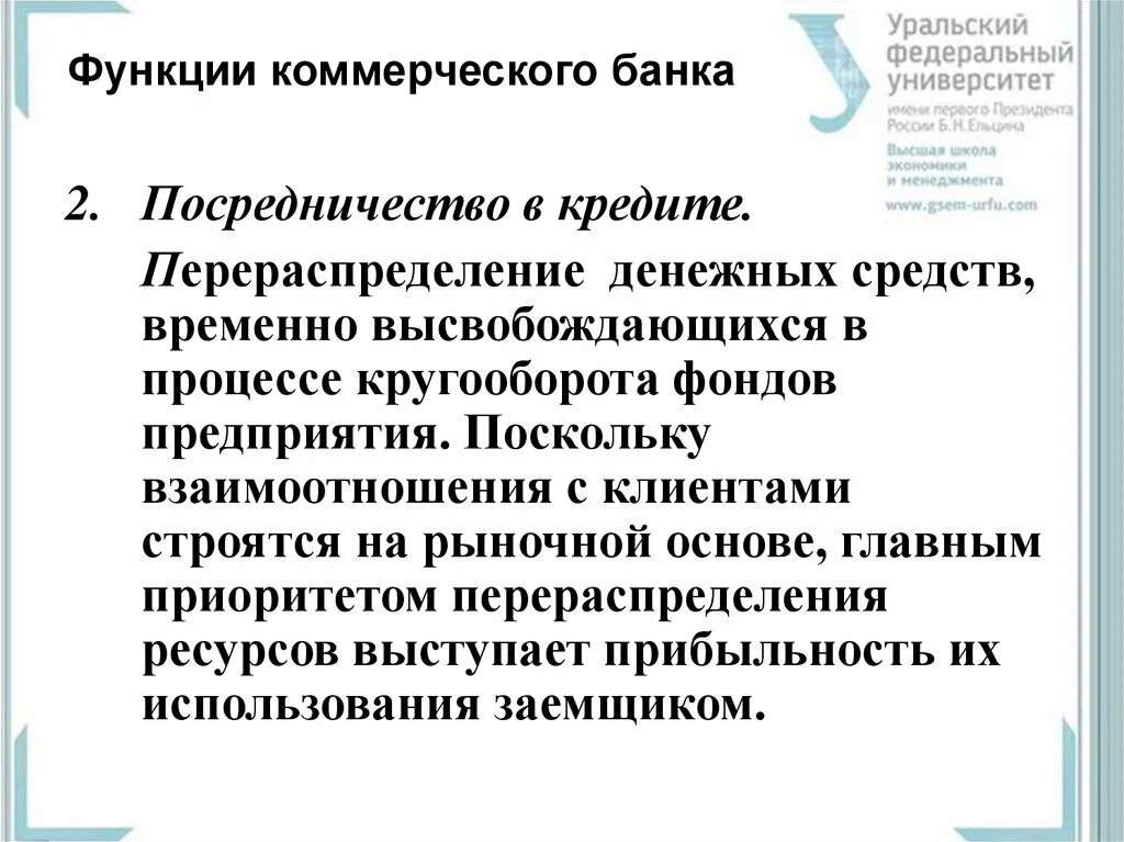 Коммерческая функция это. Функции коммерческого банка посредничество в кредите. Функции коммерческих банков. Функция посредничества коммерческих банков. Посредничество в кредите это функция.