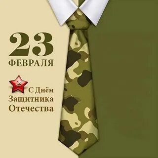 Стих на 23 февраля мужчинам от женщин