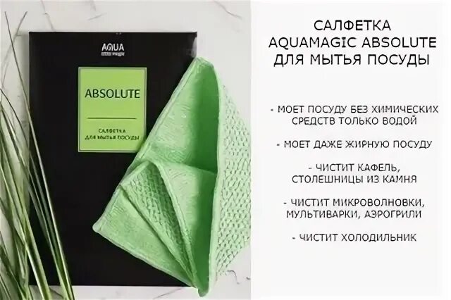 Салфетка AQUAMAGIC absolute. Посудная салфетка Гринвей. Салфетка для мытья посуды Greenway. Гринвей салфетка AQUAMAGIC absolute вельветовая. Гринвей мыть посуду