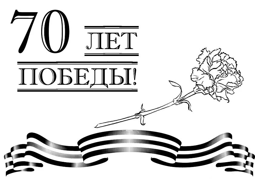 Раскраска день Победы. Раскраска 9 мая. Георгиевская лента раскраска. 9 Мая картинки раскраски.