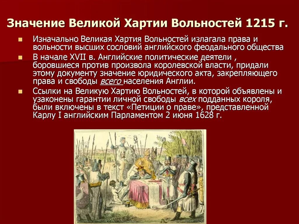 Можно ли считать выдающимся событием. Великая хартия вольностей 1215 г. Принципы Великой хартии вольностей 1215 г. Великая хартия вольностей 1215 г таблица. Причины создания Великой хартии вольностей 1215 г.