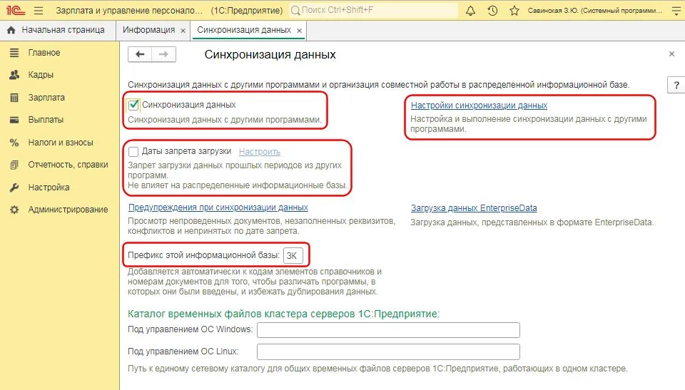 Настройки синхронизации данных. Синхронизация данных 1с. Сделать синхронизацию в 1 с. Синхронизировать 1с и ЗУП. Где синхронизация в 1с 8.3 Бухгалтерия.