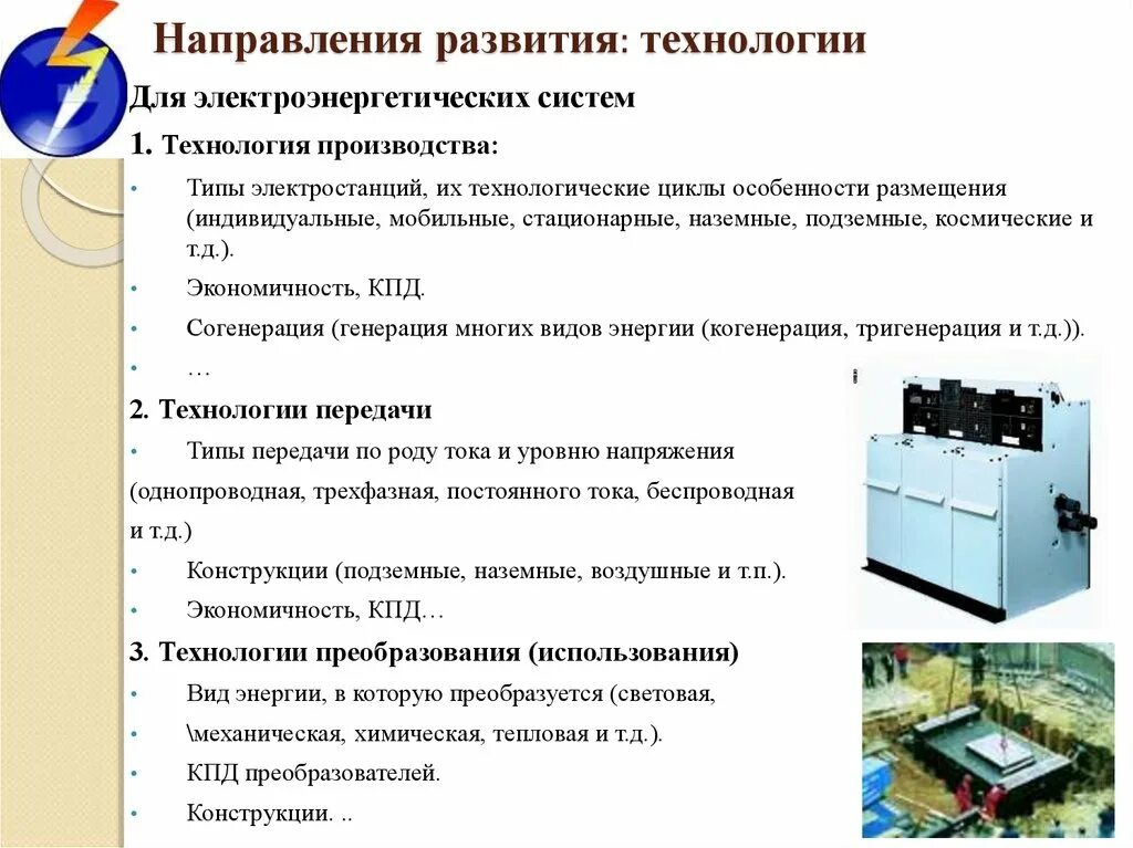 Формирование технологии производства. Технологическое направление виды. Источники развития технологий. Основные направления развития электроснабжения авто.