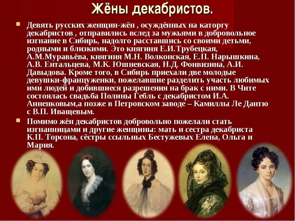 Положение в обществе жен декабристов. Жёны декабристов последовавшие за мужьями в сибирь. жёны декабристов имена портреты и судьбы. сообщение о женах декабристов. жёны декабристов презентация.