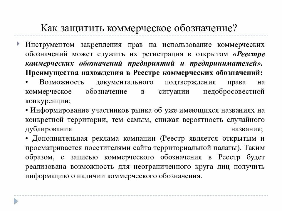 Можно ли использовать коммерческое. Коммерческое обозначение. коммерческое обозначение юридического лица. коммерческое обозначение презентация. коммерческое обозначение для ип.