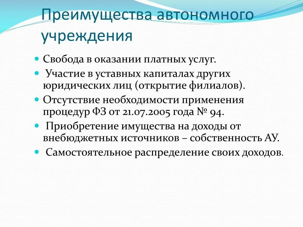 Что значит автономная организация. Автономное учреждение преимущества. Недостатки автономных учреждений. Преимущества автономного учреждения перед бюджетным. Преимущества автономной организации.