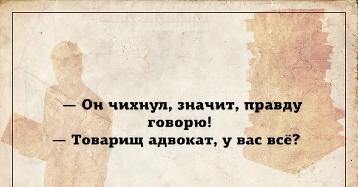 Право говорить правду. Адвокат вы так себе. Безапелляционные высказывания это. Что значит безапелляционно говорить. Мем безапелляционно.