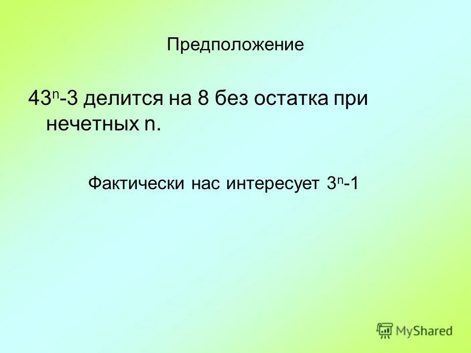 Полностью без остатка